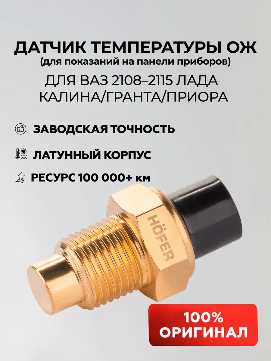 Датчик температуры двигателя (ДТОЖ) ваз 2114, 2107