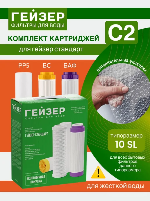 ГЕЙЗЕР Комплект картриджей С-2 для Стандарт для жесткой воды, вариант