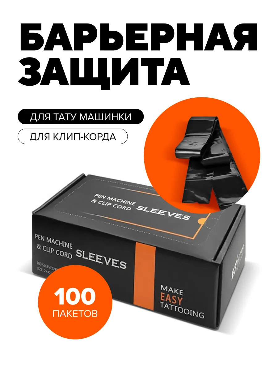 Барьерная защита для тату машинки