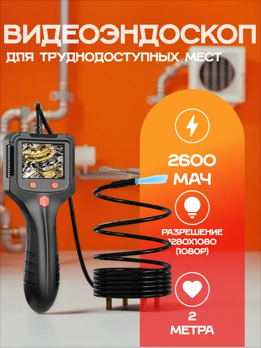 Видеоэндоскоп 2м, 2.4" экран, 1080P, IP67, 2600mAh, 2 м, 2600 мАч
