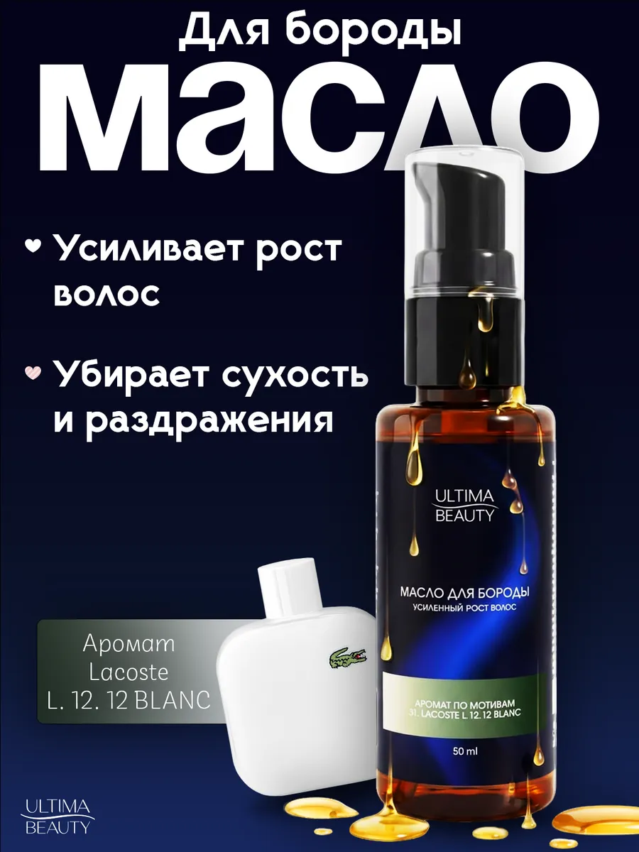 Масло для роста бороды и усов смягчающее