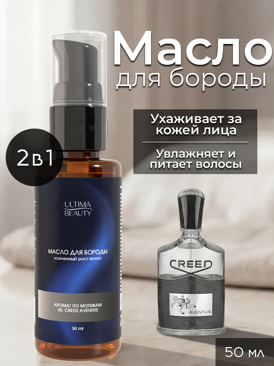 Масло для роста бороды и усов смягчающее