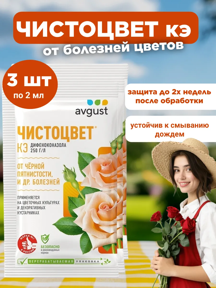 Чистоцвет КЭ от болезней роз, пионов, цветов 3шт по 2 мл