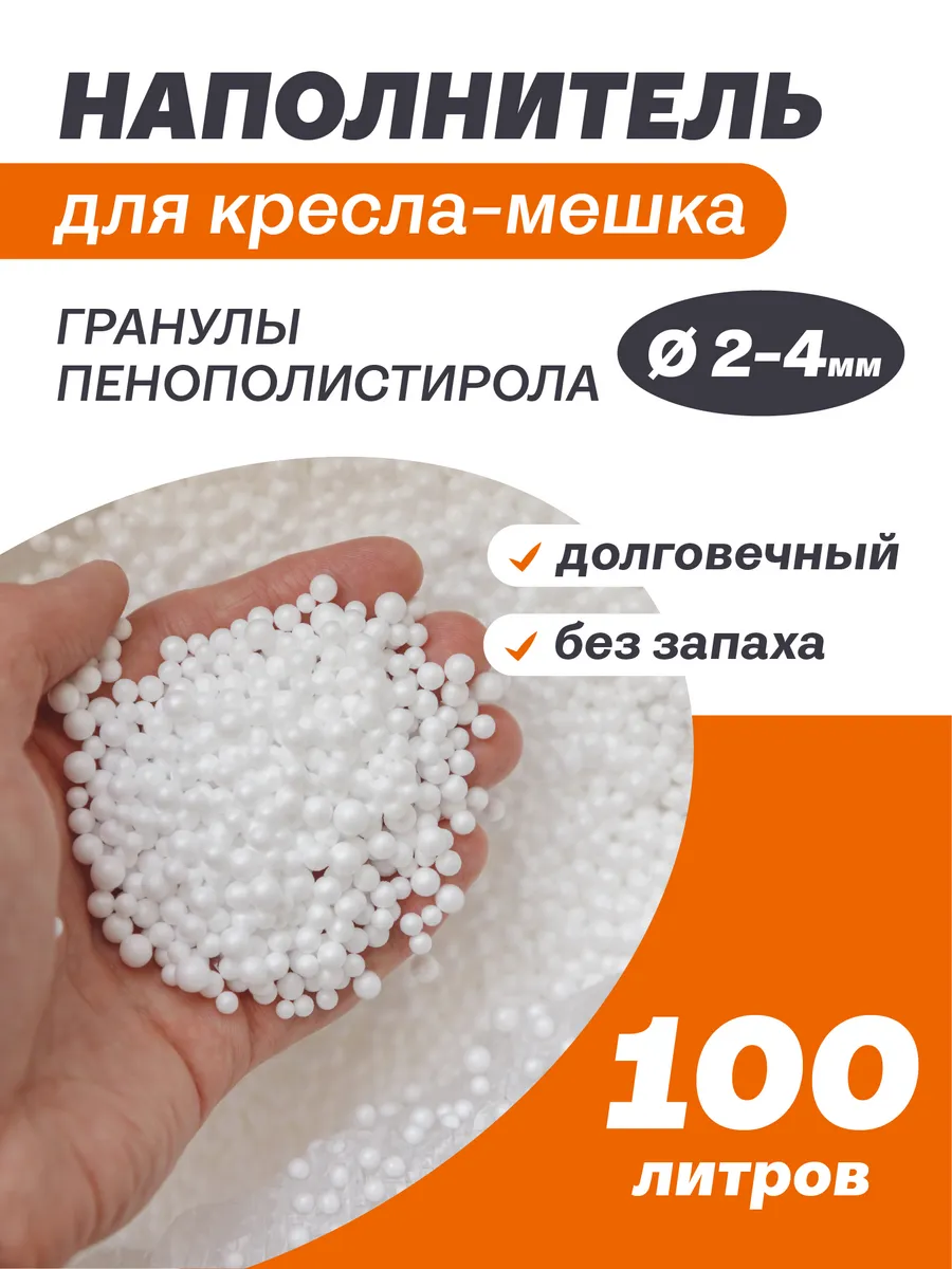 Наполнитель 100 л пенопластовые шарики