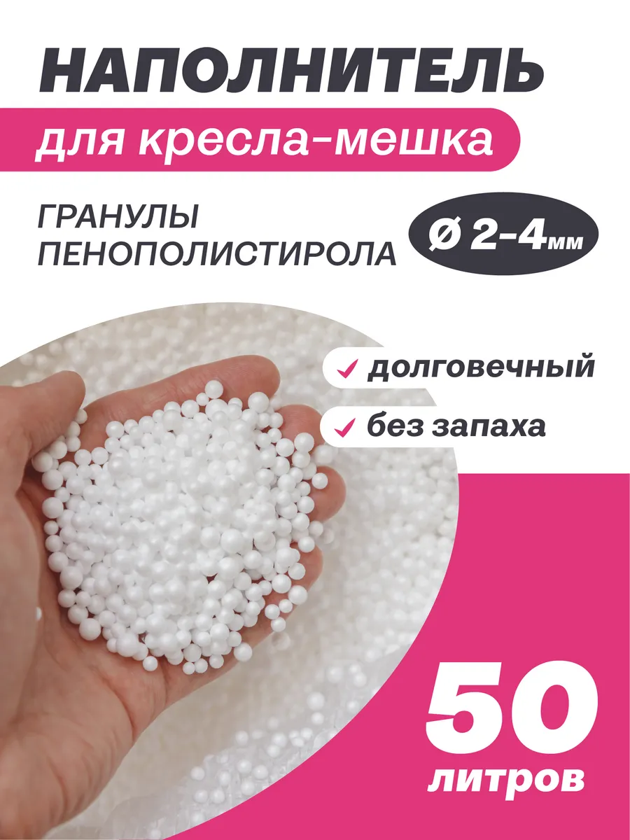 Наполнитель 50 л пенопластовые шарики