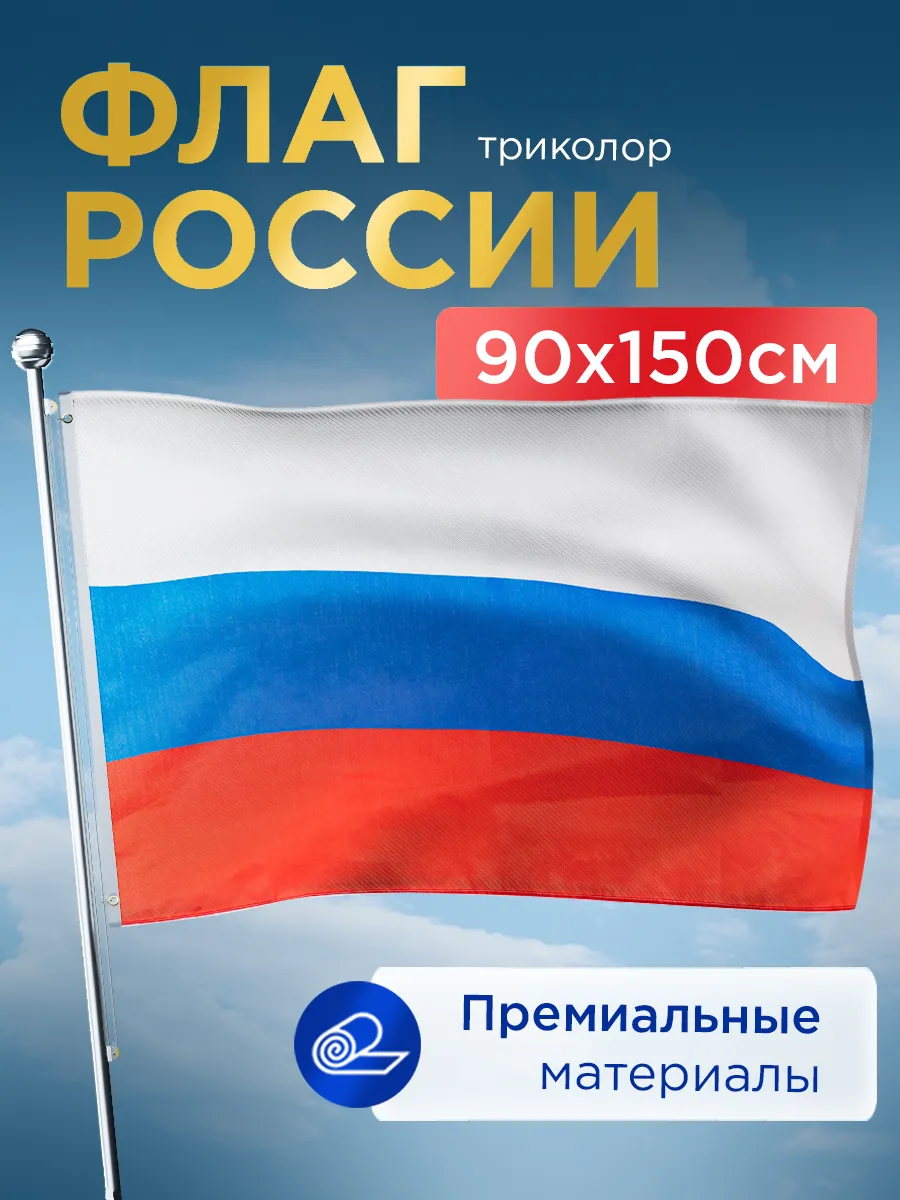 Большой уличный флаг России триколор ZOV 90*150 см