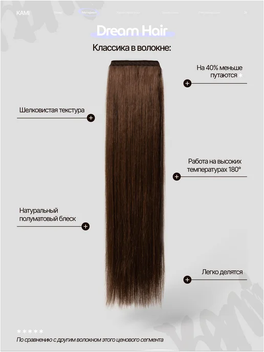 Kami Волосы для наращивания биопротеиновые на трессах прямые, коричневый, фото 2