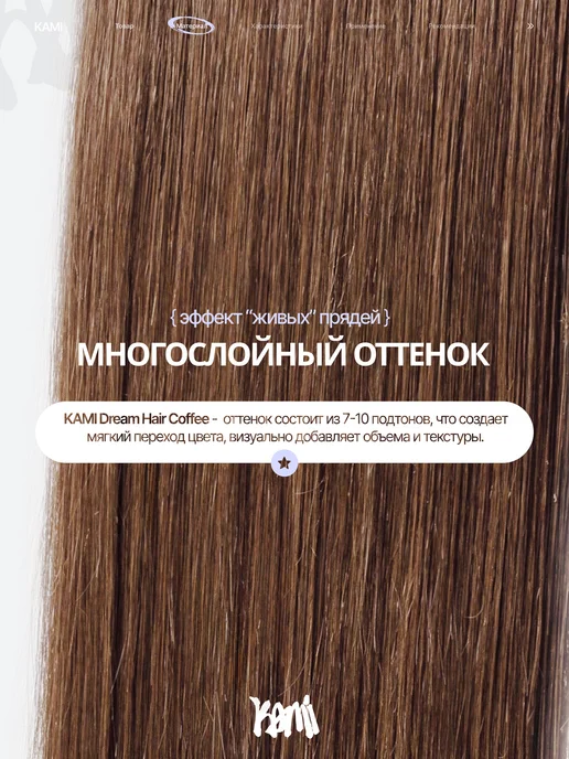 Kami Волосы для наращивания биопротеиновые на трессах прямые, коричневый, фото 5