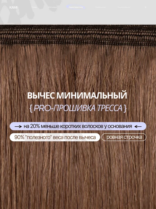 Kami Волосы для наращивания биопротеиновые на трессах прямые, коричневый, фото 6