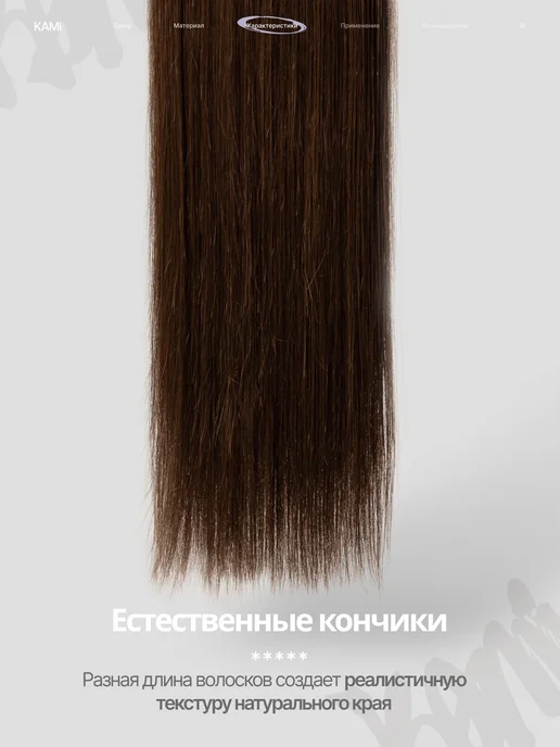Kami Волосы для наращивания биопротеиновые на трессах прямые, коричневый, фото 7
