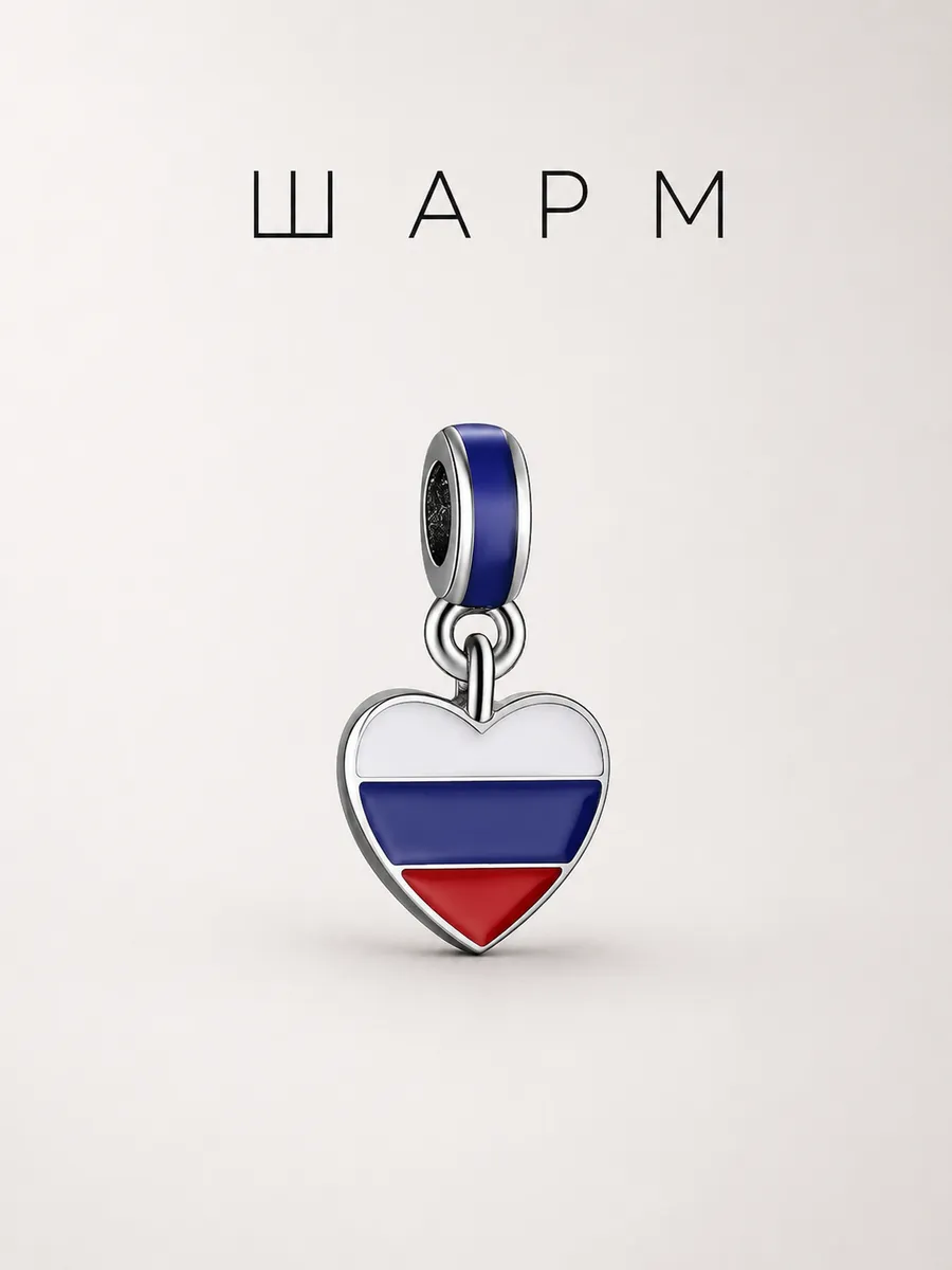 Шарм для браслета "Я люблю Россию"