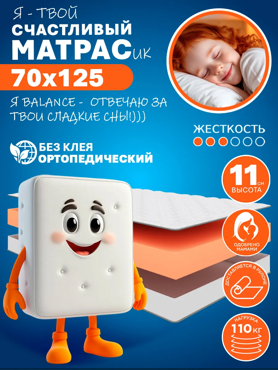 Матрас HAPPY BALANCE 70х125 см ортопедический
