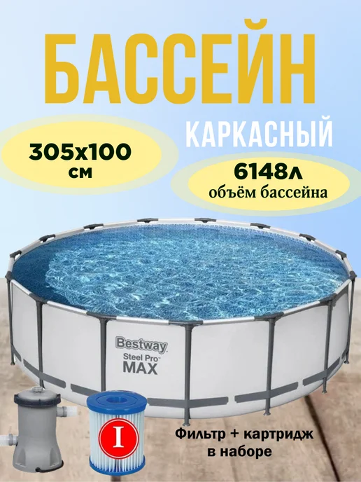 Каркасный бассейн 305х100см 6148л, 305x100 см, 6148 л