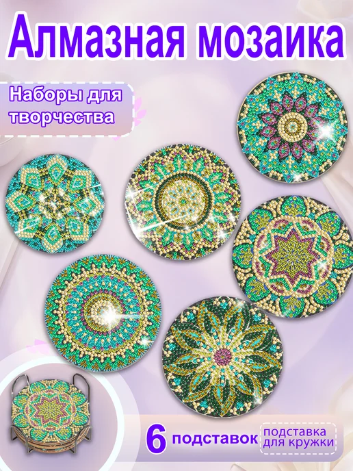 DOTZSO Алмазная мозаика Мандалы подставка под горячее 6 штук, зеленый, фото 2