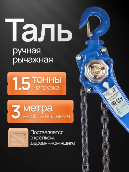 TOR INDUSTRIES Таль цепная рычажная 3т 3м, 3 м