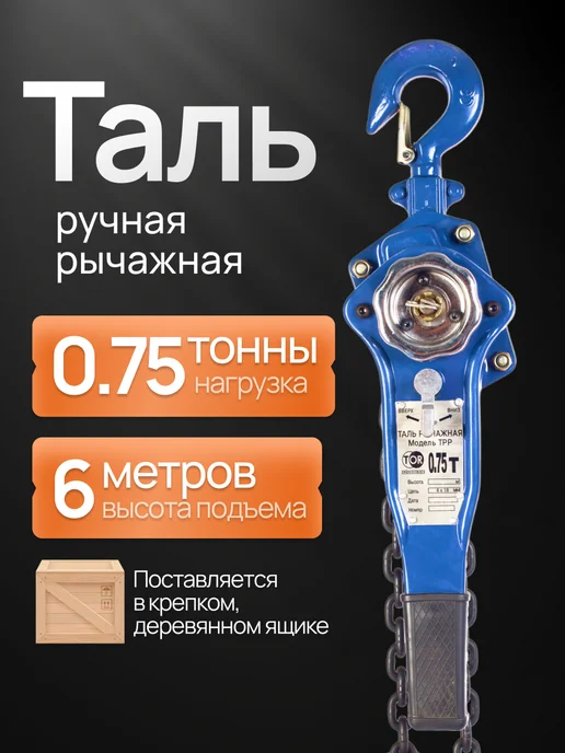 TOR INDUSTRIES Таль цепная рычажная 3т 3м, 6 м