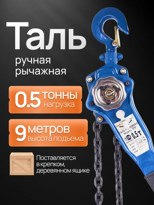 TOR INDUSTRIES Таль цепная рычажная 3т 3м, 9 м