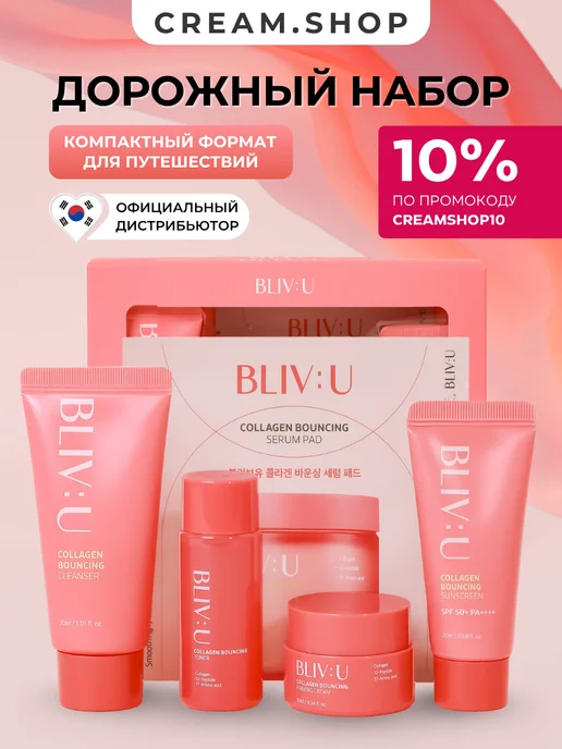 BLIV:U Набор миниатюр косметики уходовой с пептидами, 5 шт, 5 шт