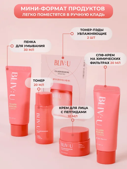 BLIV:U Набор миниатюр косметики уходовой с пептидами, 5 шт, 5 шт, фото 2