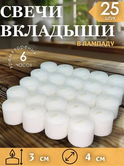 Свечи для лампадки парафиновые - 25 штук Церковный магазинчик 418638839 купить за 1 095 ₽ в интернет‑магазине Wildberries
