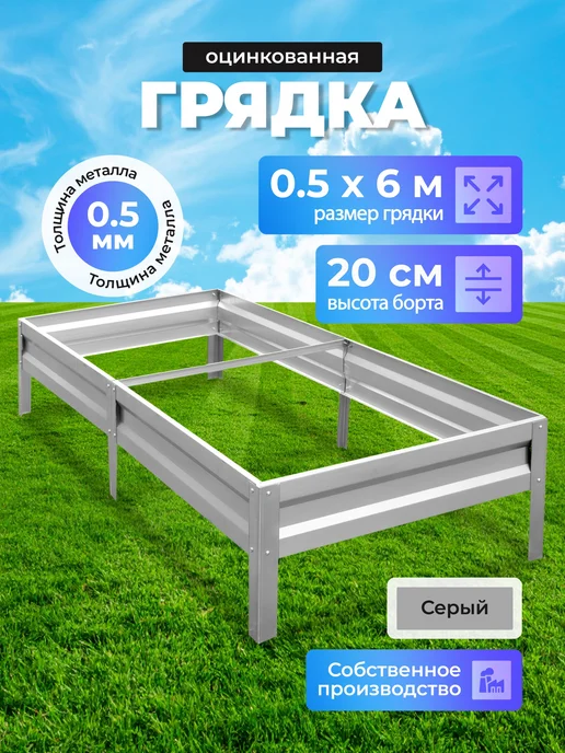 Урожайный уголок Грядка оцинкованная 0.65м х 2м, H-20, 0,5 м, 6 м