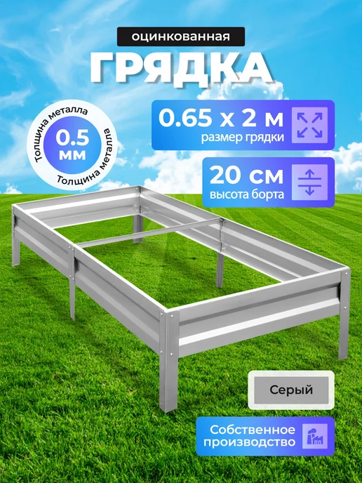 Урожайный уголок Грядка оцинкованная 0.65м х 2м, H-20, 0,65 м, 2 м