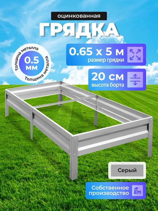 Урожайный уголок Грядка оцинкованная 0.65м х 2м, H-20, 0,65 м, 5 м