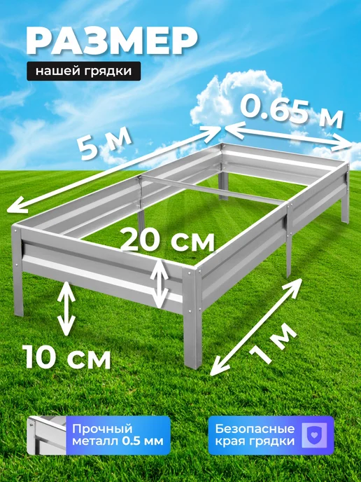 Урожайный уголок Грядка оцинкованная 0.65м х 2м, H-20, 0,65 м, 5 м, фото 2
