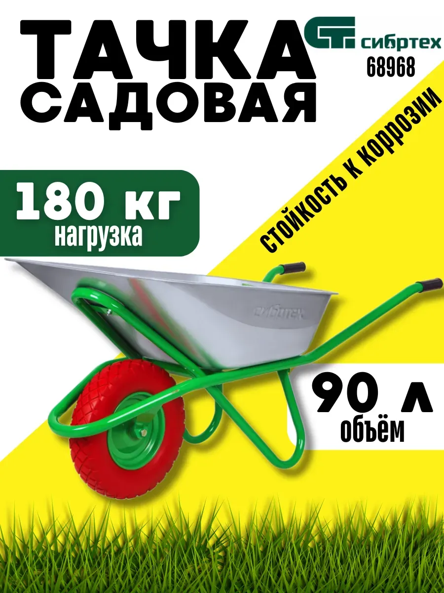 Тачка садовая, одноколесная, объем 90 л