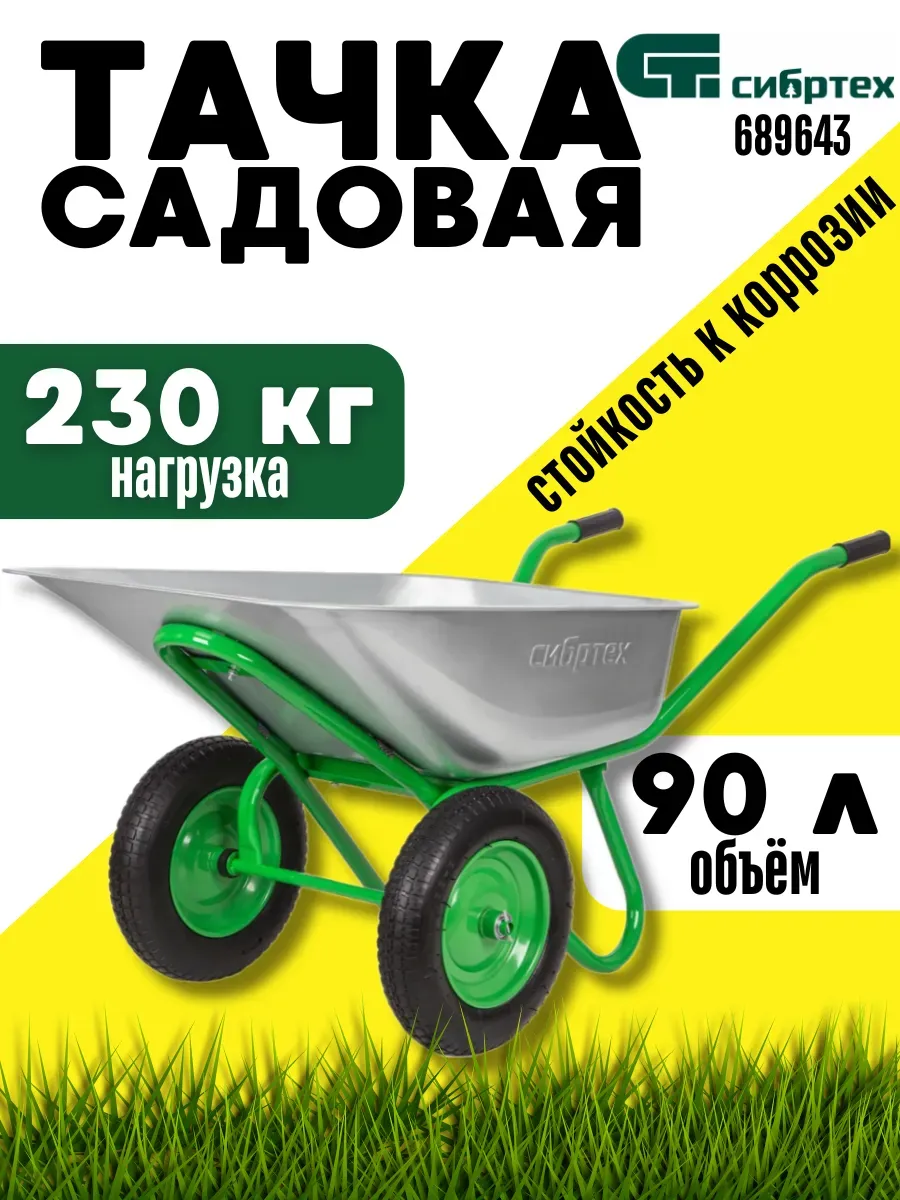 Тачка садовая двухколесная 230 кг тележка строительная 90 л
