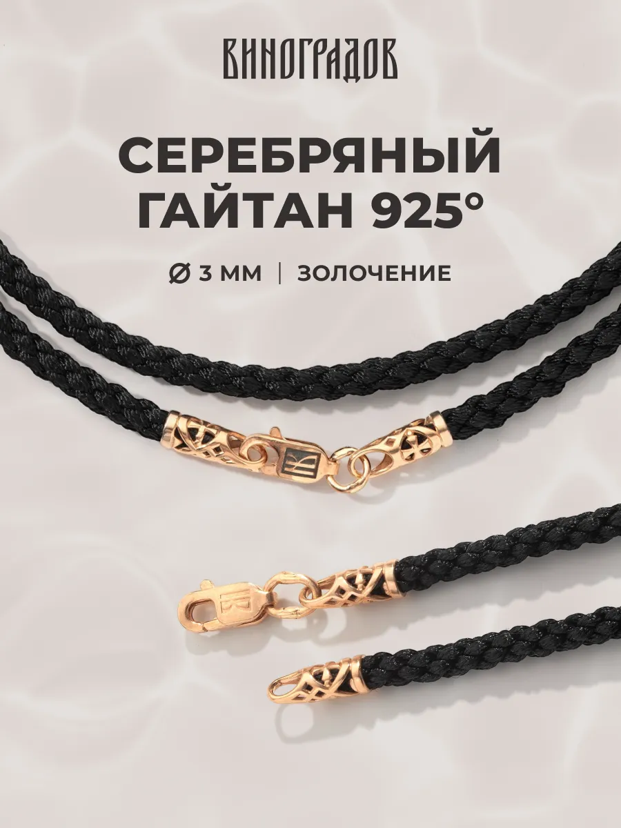 Гайтан серебро 925 с золочением 585 шнурок для крестика