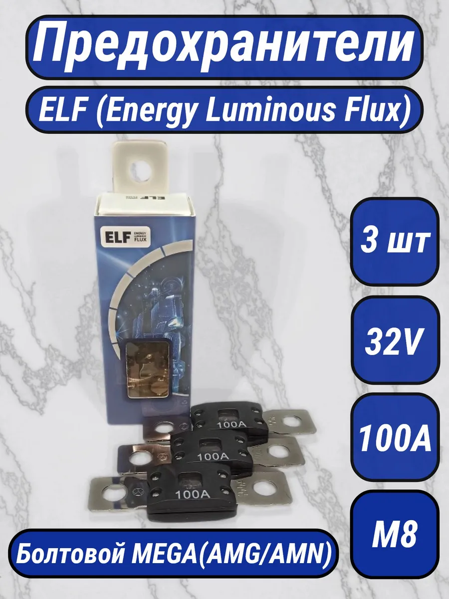 Предохранители автомобильные ELF Mega 100A 32V (3 шт)