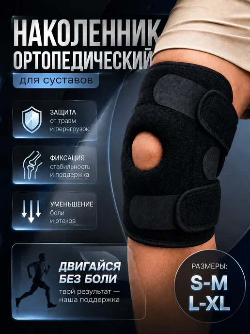 Наколенник для суставов ортопедический бандаж-ортез коленный