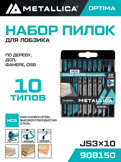 METALLICA Набор пилок для лобзика Optima №3 по дереву, 10шт, 10шт, №3