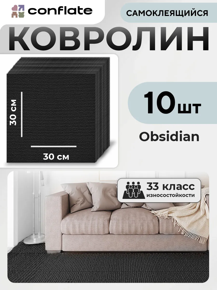 Ковролин самоклеящийся для пола 30х30см 10 шт.