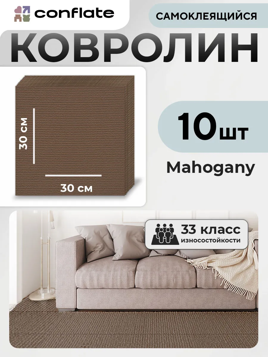 Ковролин самоклеящийся для пола 30х30см 10 шт
