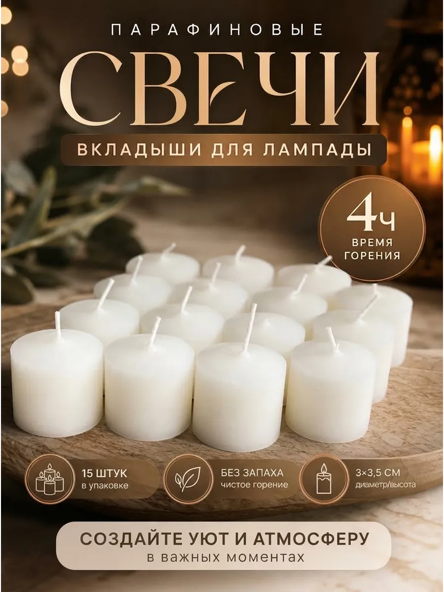 Свечи вкладыши в лампаду - 15 штук