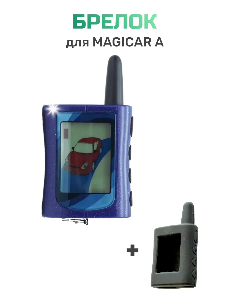 Брелок для сигнализации Scher-Khan Magicar A