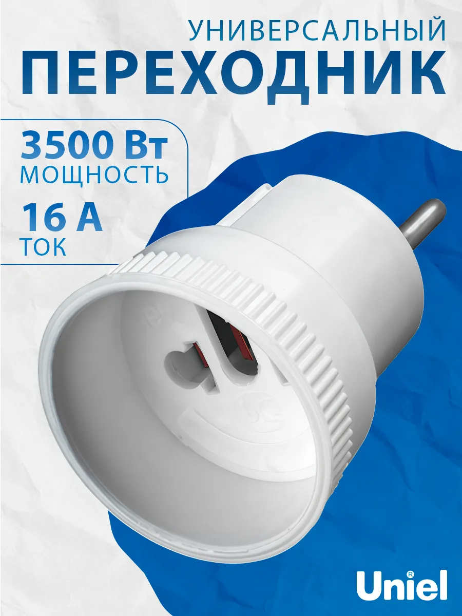 Универсальный переходник