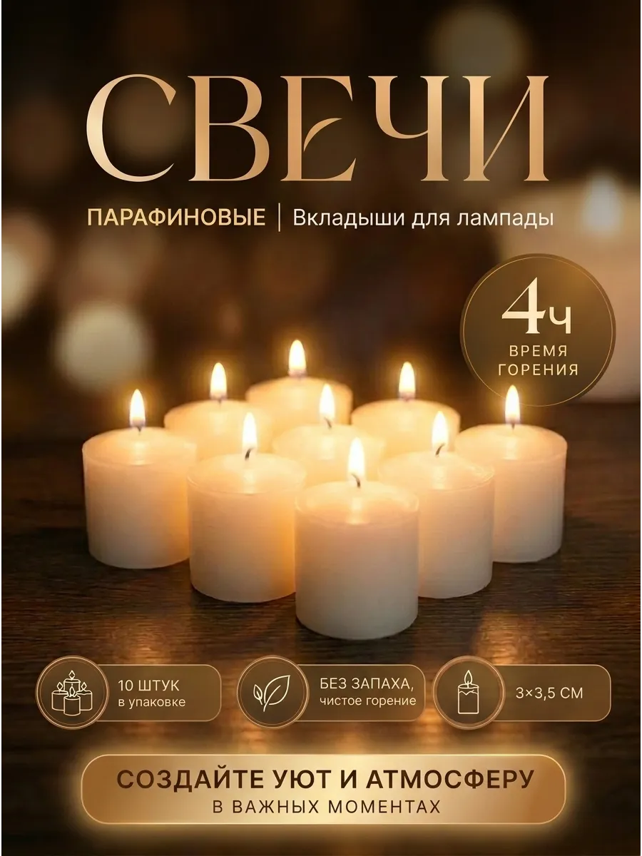 Свечи вкладыши в лампаду - 10 штук