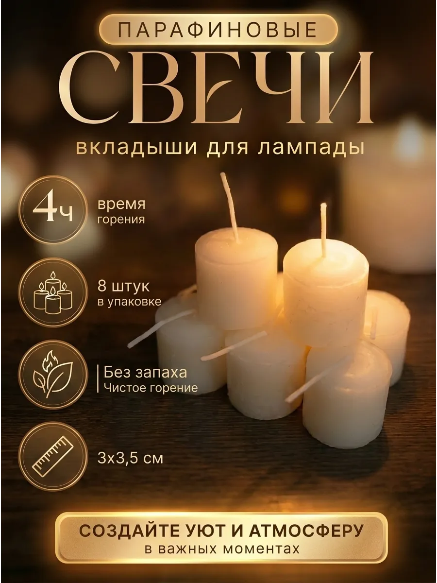 Свечи вкладыши в лампаду - 8 штук