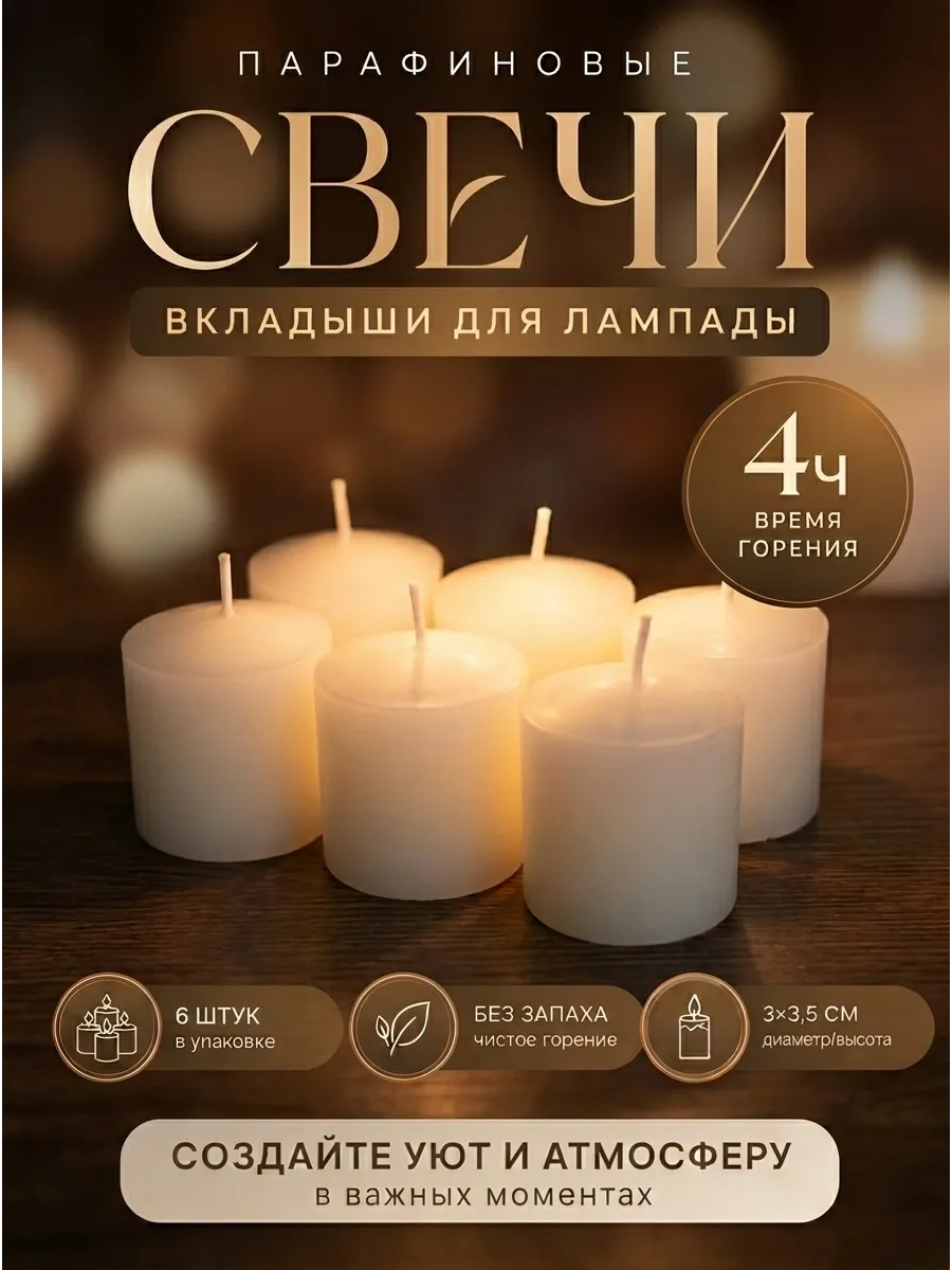 Свечи вкладыши в лампаду - 6 штук