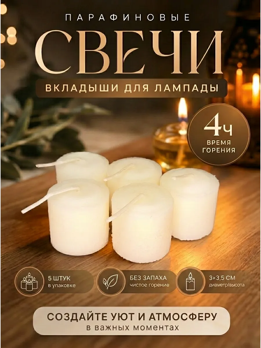 Свечи вкладыши в лампаду - 5 штук