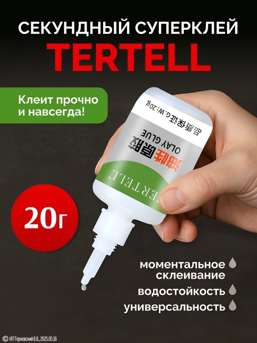 Tertell 50 гр. Супер клей "TERTELL" универсальный, маслянный, 20 г