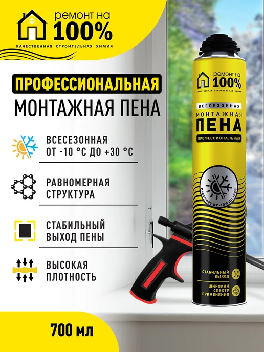 Ремонт на 100% Пена монтажная профессиональная, вариант, фото 2