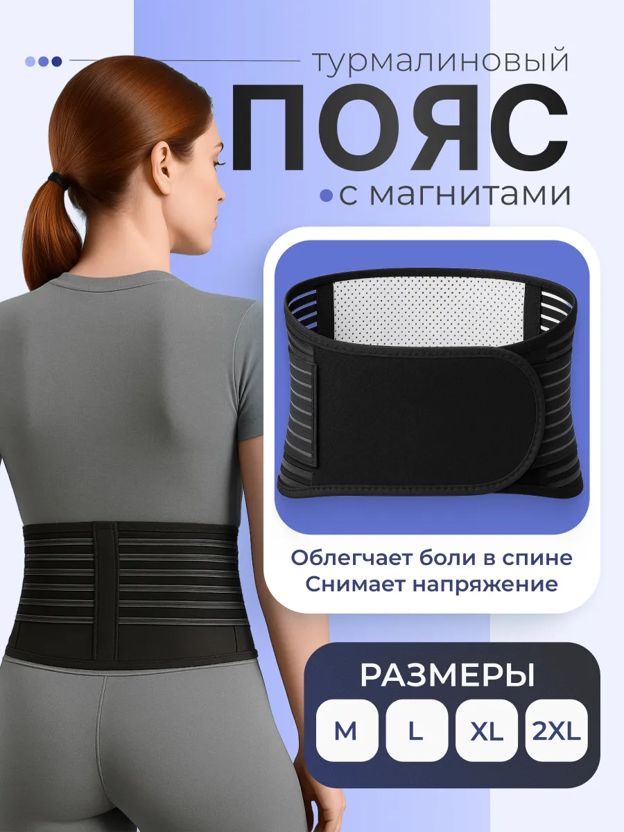 Пояс для спины турмалиновый с магнитами