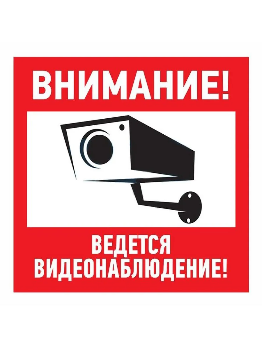 Наклейка "Внимание, ведется видеонаблюдение", 200x200 мм