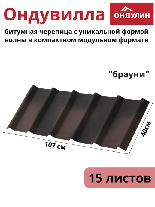 ОНДУЛИН Черепица на крышу Ондувилла Брауни 1 упаковка 15 листов, коричневый, фото 6