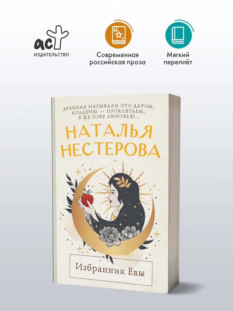 Избранник Евы