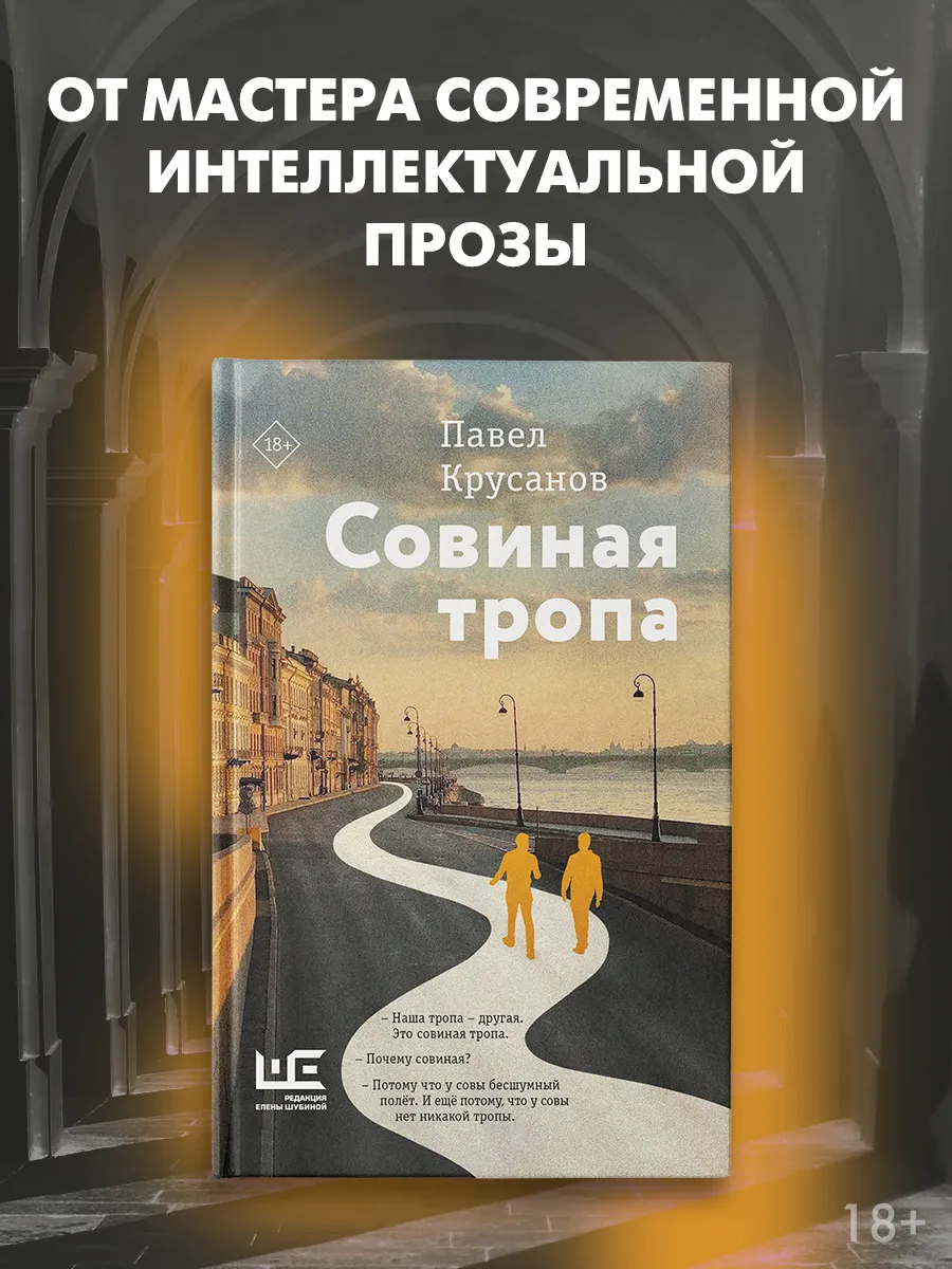 Совиная тропа
